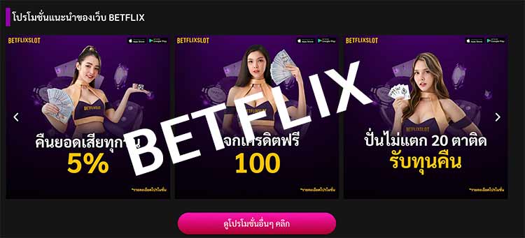BETFLIX SLOT เว็บสล็อตที่แตกง่าย #1 ประเทศไทย
